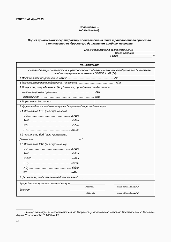Страница 49 ГОСТ Р 41.49-2003
