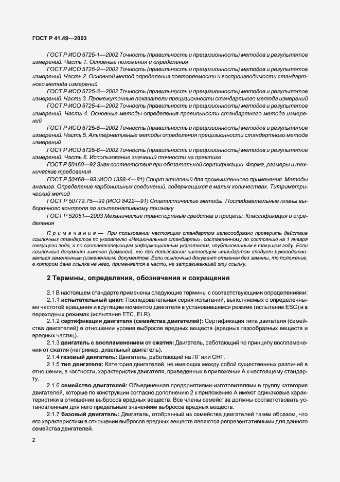 Страница 5 ГОСТ Р 41.49-2003