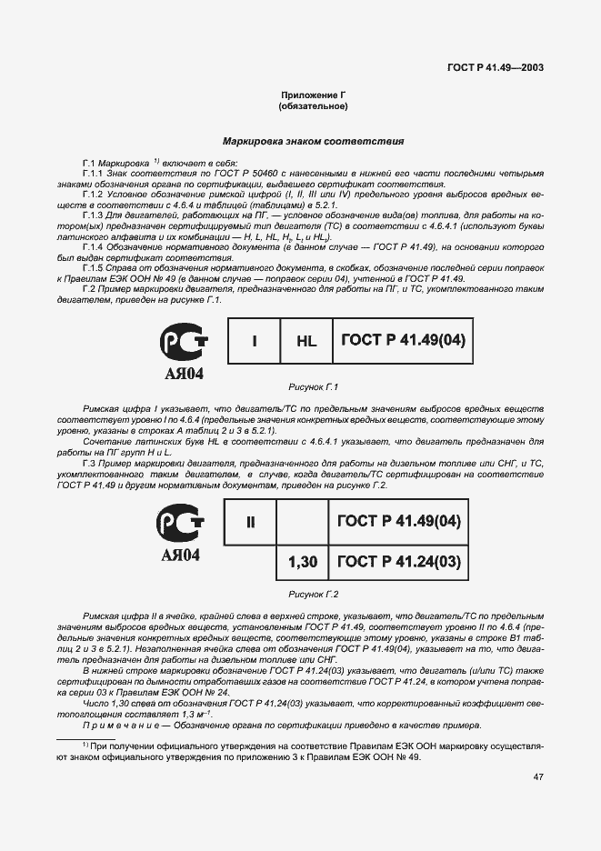 Страница 50 ГОСТ Р 41.49-2003