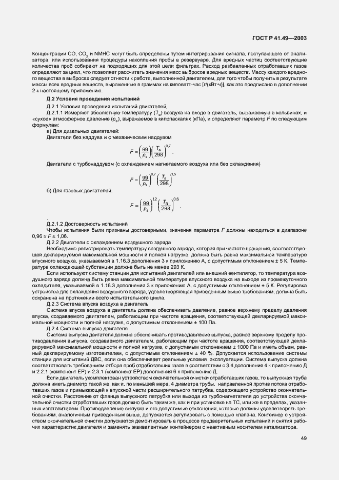 Страница 52 ГОСТ Р 41.49-2003