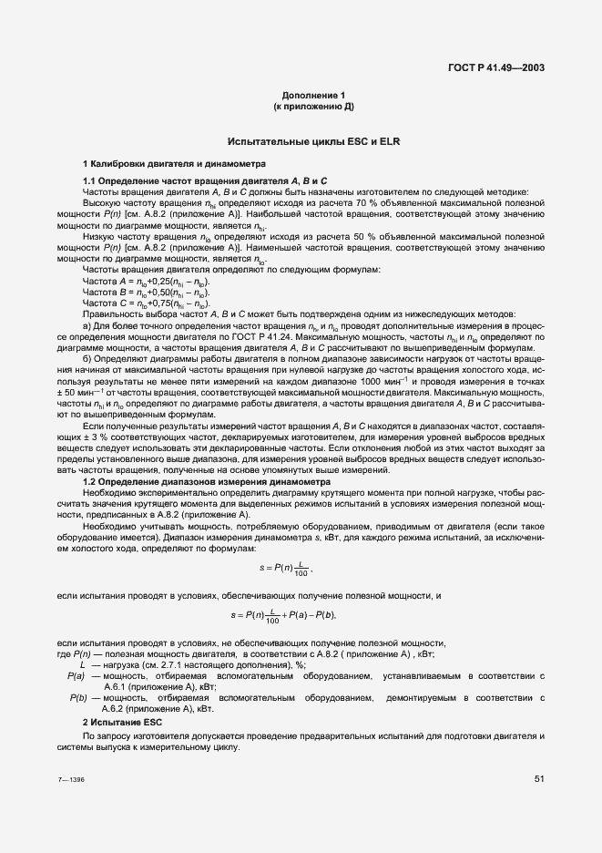 Страница 54 ГОСТ Р 41.49-2003