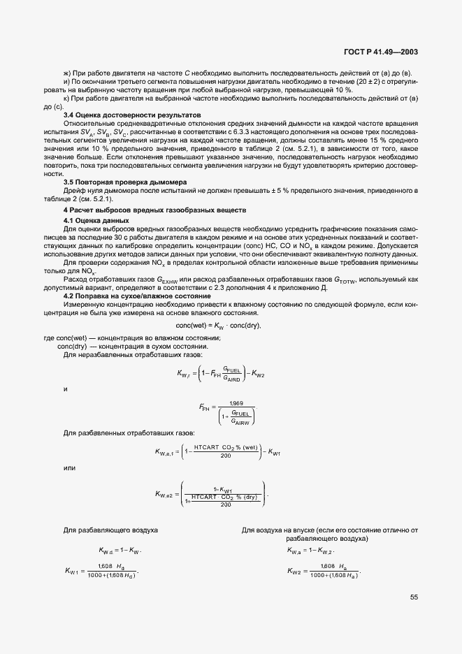 Страница 58 ГОСТ Р 41.49-2003
