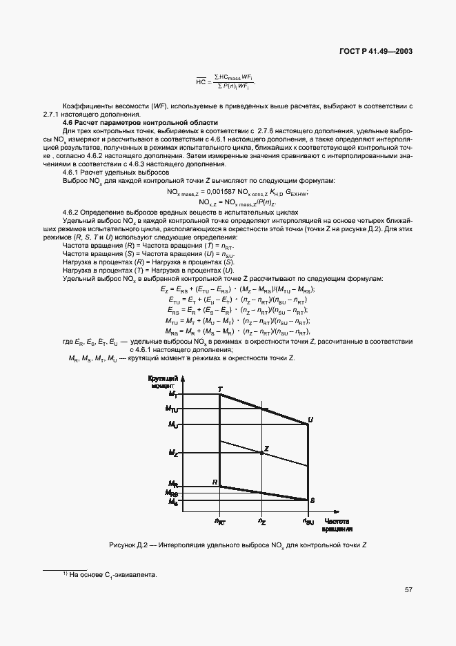 Страница 60 ГОСТ Р 41.49-2003