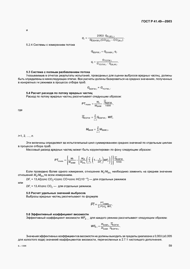 Страница 62 ГОСТ Р 41.49-2003