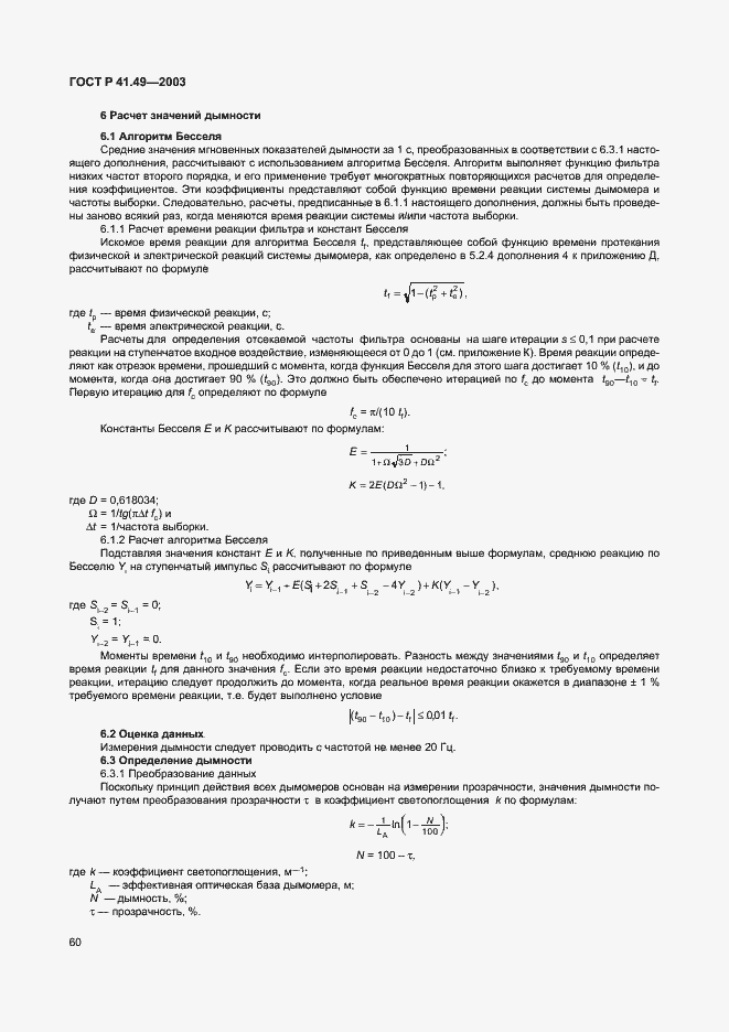 Страница 63 ГОСТ Р 41.49-2003