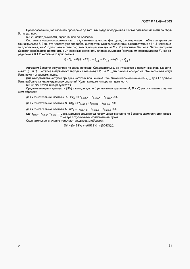 Страница 64 ГОСТ Р 41.49-2003