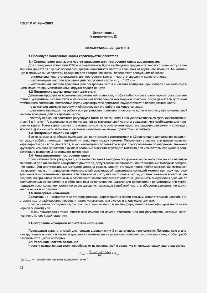 Страница 65 ГОСТ Р 41.49-2003