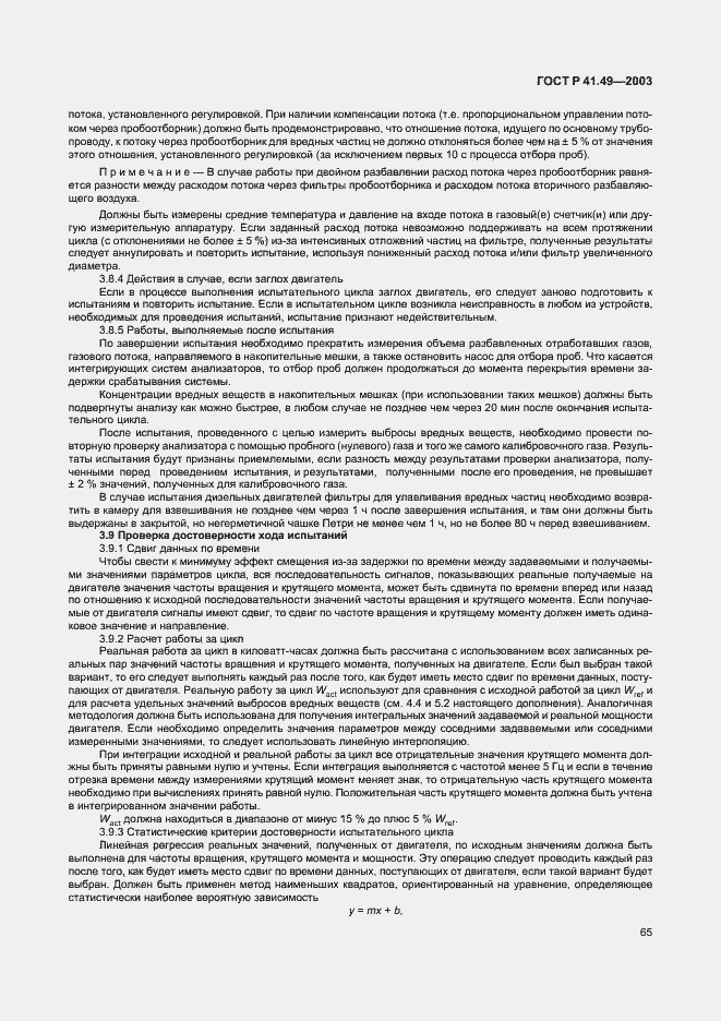 Страница 68 ГОСТ Р 41.49-2003