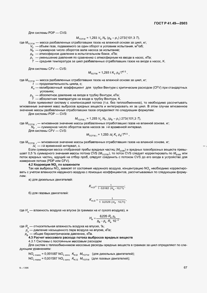 Страница 70 ГОСТ Р 41.49-2003