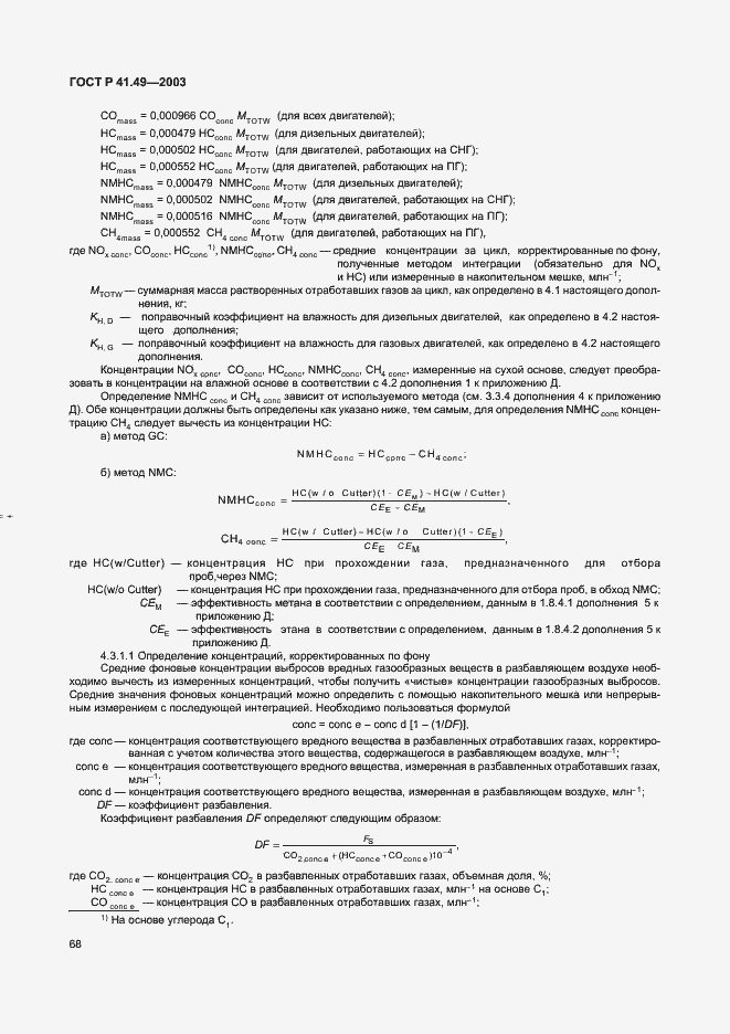 Страница 71 ГОСТ Р 41.49-2003