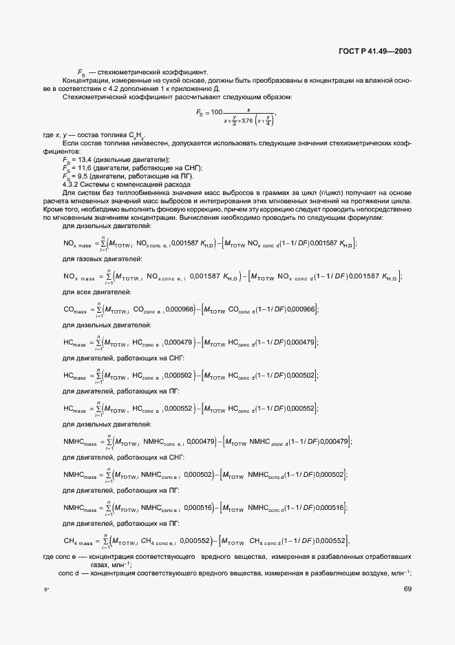 Страница 72 ГОСТ Р 41.49-2003
