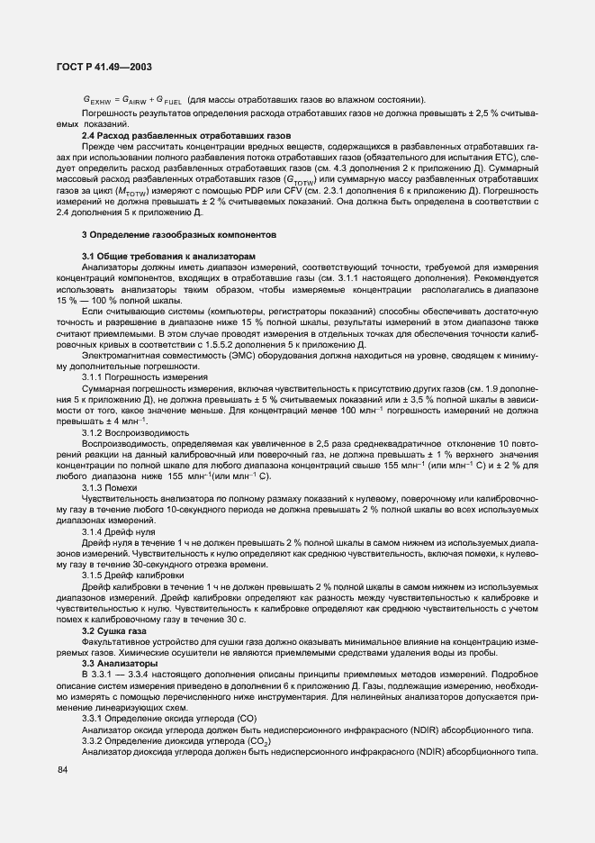 Страница 87 ГОСТ Р 41.49-2003