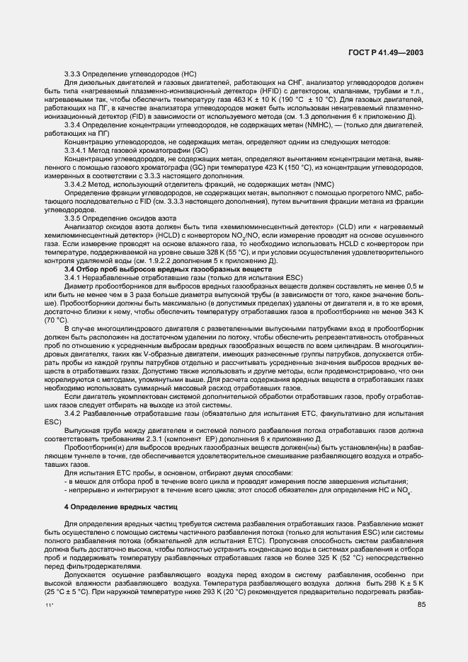 Страница 88 ГОСТ Р 41.49-2003