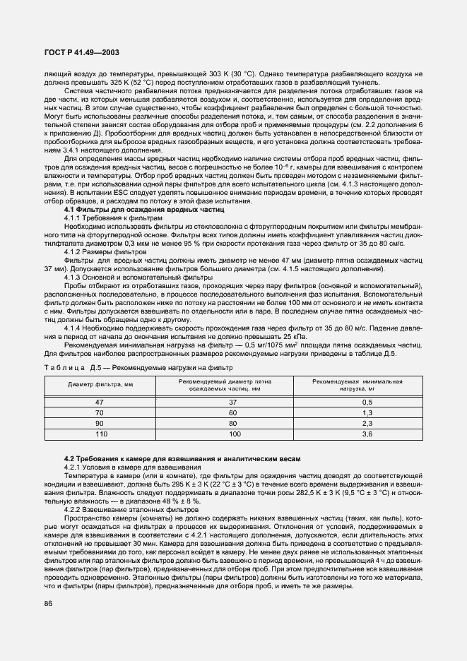 Страница 89 ГОСТ Р 41.49-2003