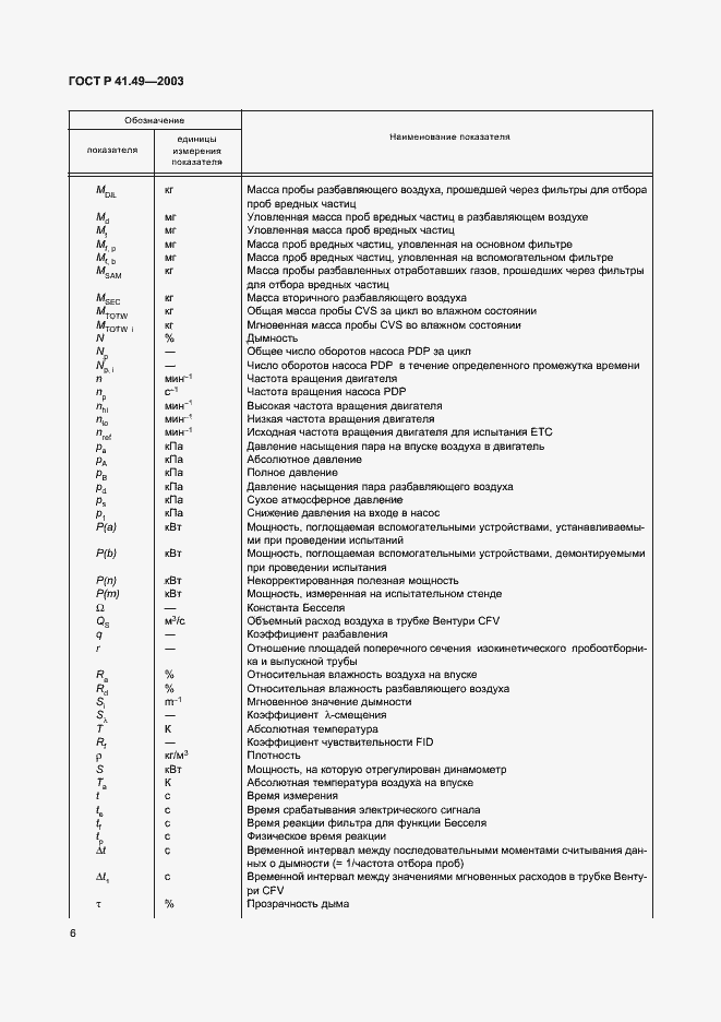 Страница 9 ГОСТ Р 41.49-2003