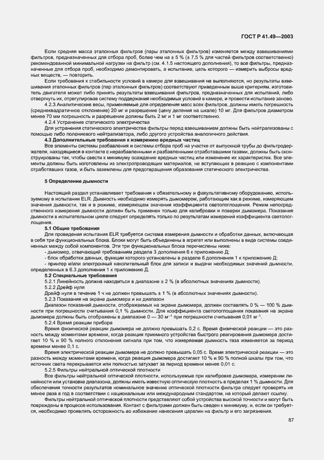 Страница 90 ГОСТ Р 41.49-2003