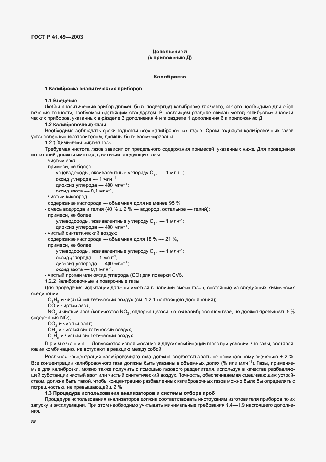 Страница 91 ГОСТ Р 41.49-2003