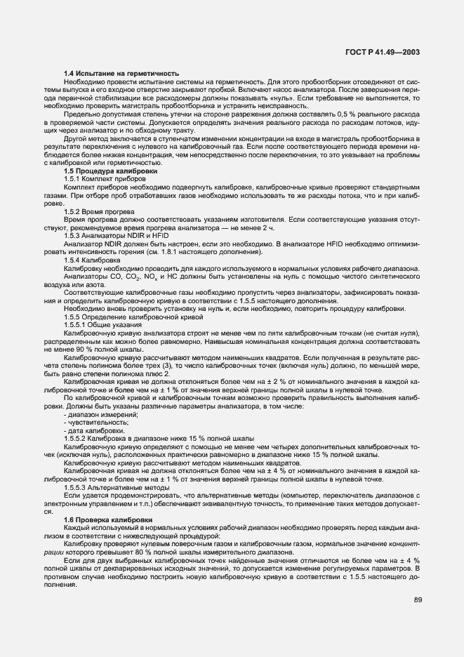 Страница 92 ГОСТ Р 41.49-2003