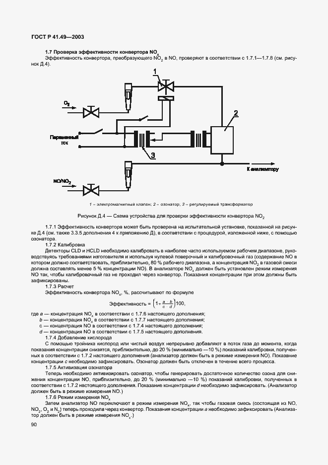 Страница 93 ГОСТ Р 41.49-2003