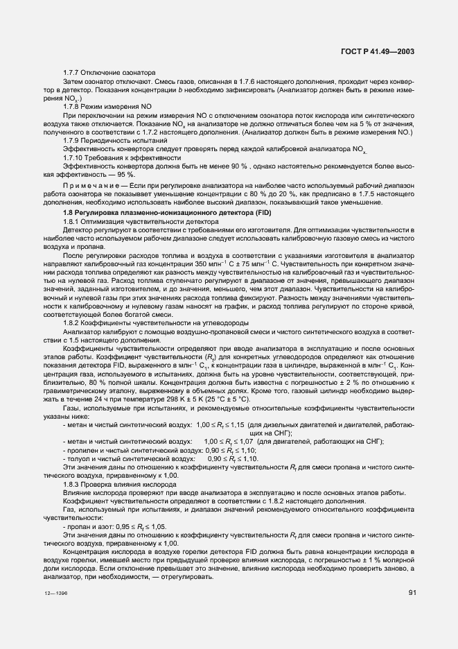 Страница 94 ГОСТ Р 41.49-2003