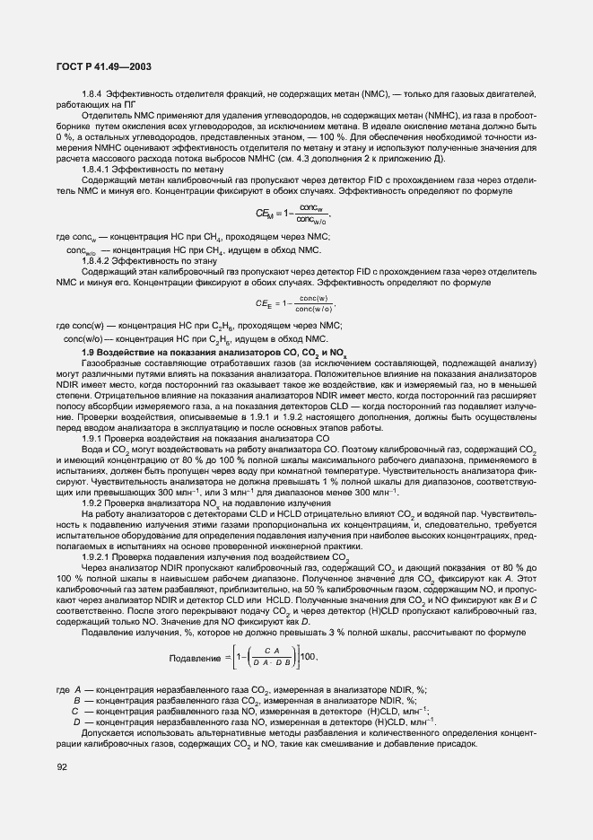 Страница 95 ГОСТ Р 41.49-2003