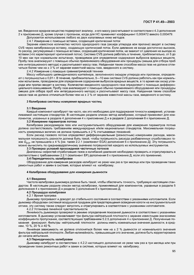 Страница 98 ГОСТ Р 41.49-2003