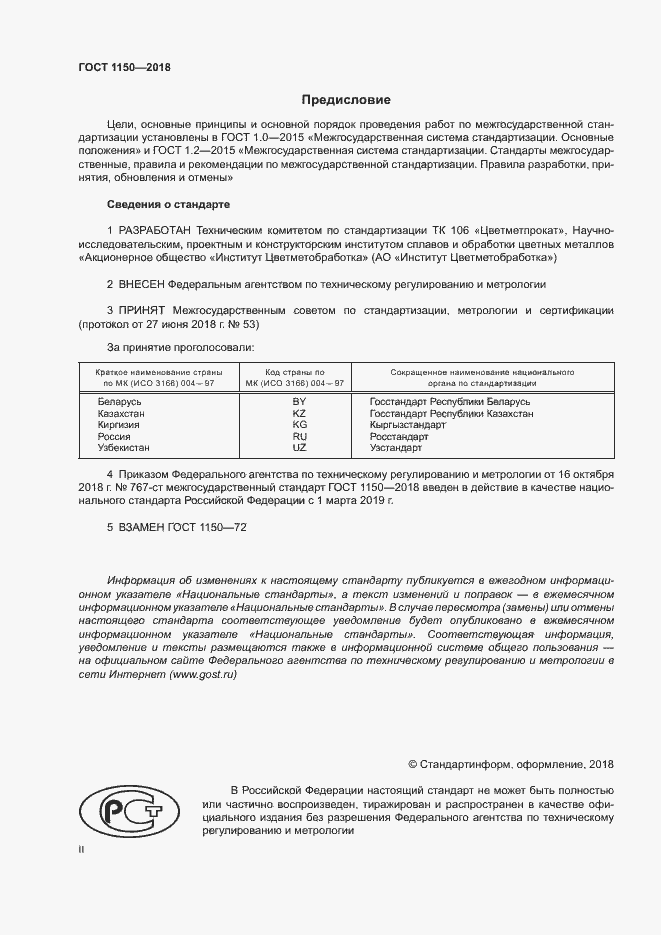 Страница 2 ГОСТ 1150-2018