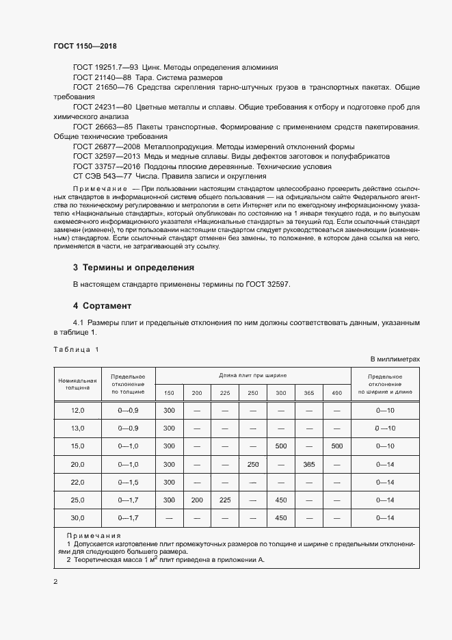 Страница 6 ГОСТ 1150-2018