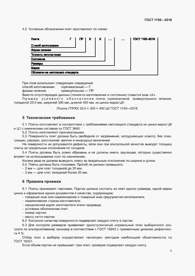 Страница 7 ГОСТ 1150-2018