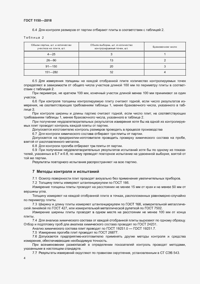 Страница 8 ГОСТ 1150-2018