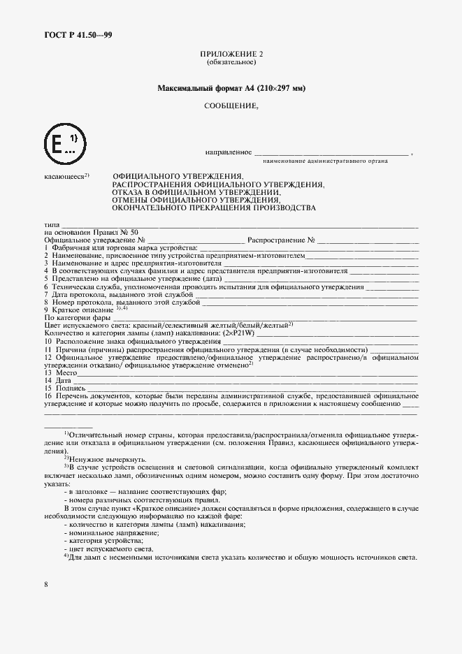 Страница 10 ГОСТ Р 41.50-99