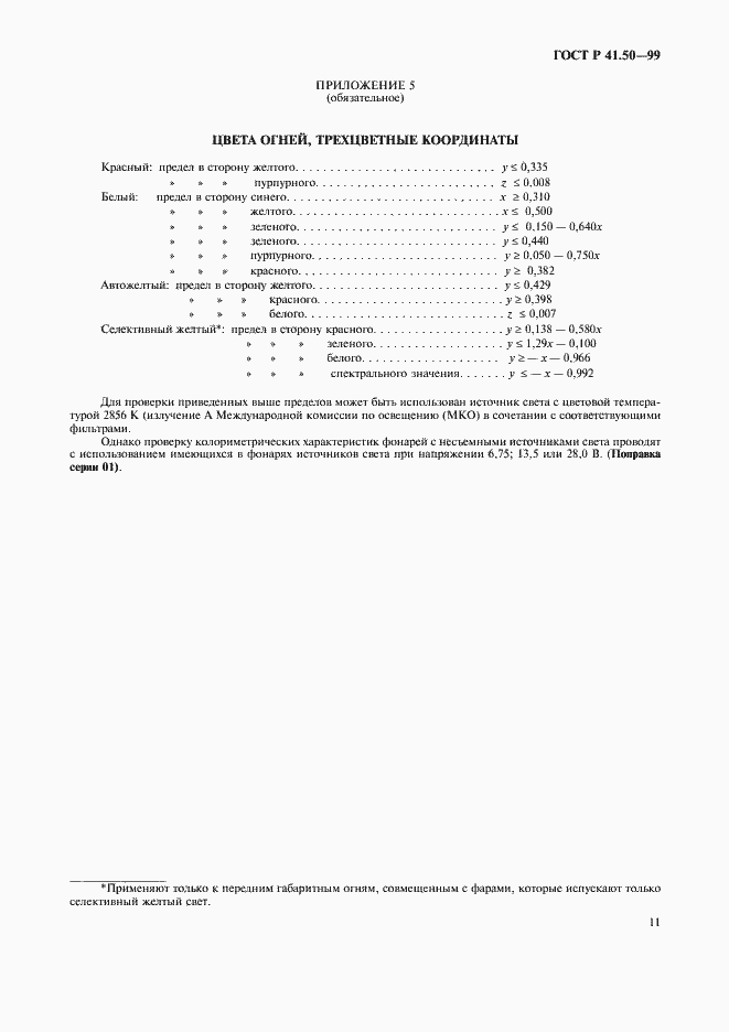 Страница 13 ГОСТ Р 41.50-99