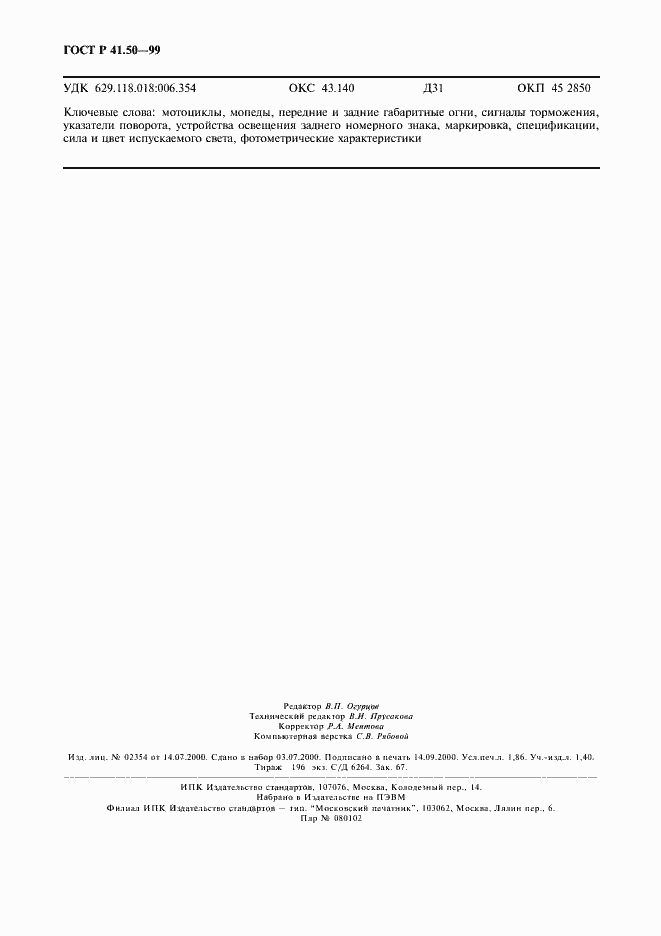 Страница 16 ГОСТ Р 41.50-99