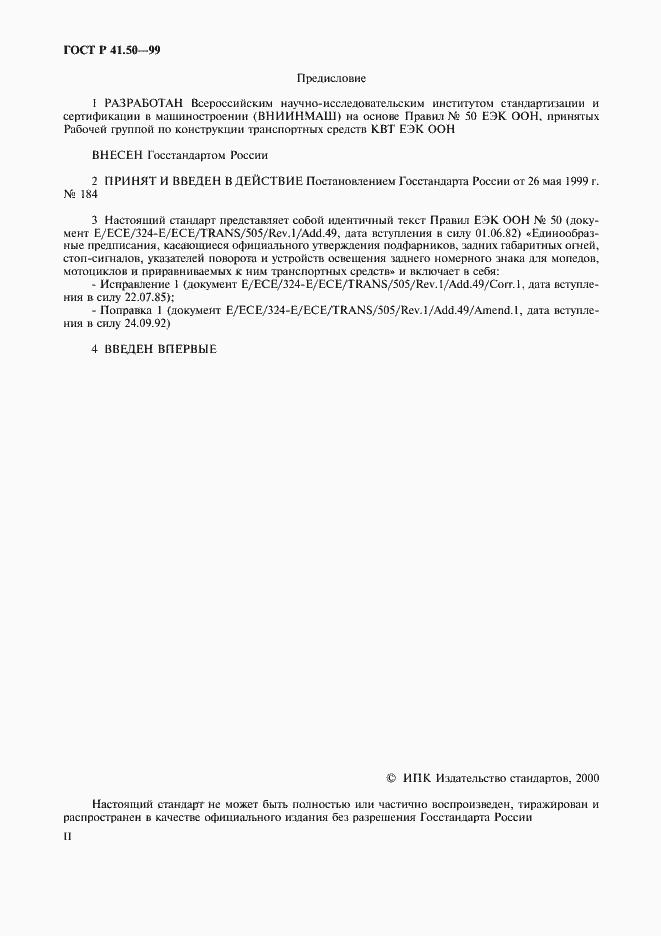 Страница 2 ГОСТ Р 41.50-99