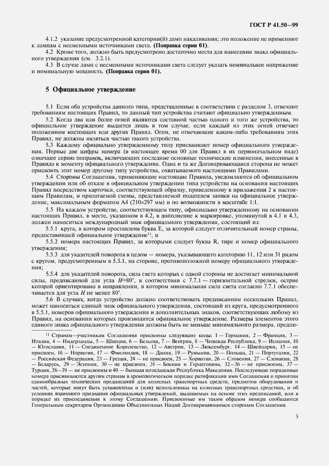 Страница 5 ГОСТ Р 41.50-99