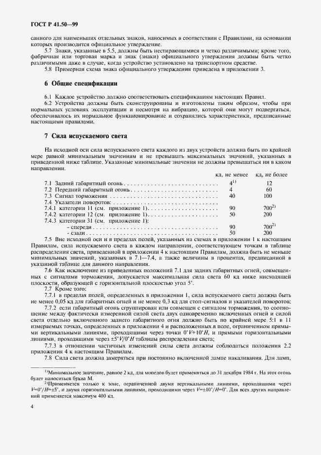 Страница 6 ГОСТ Р 41.50-99