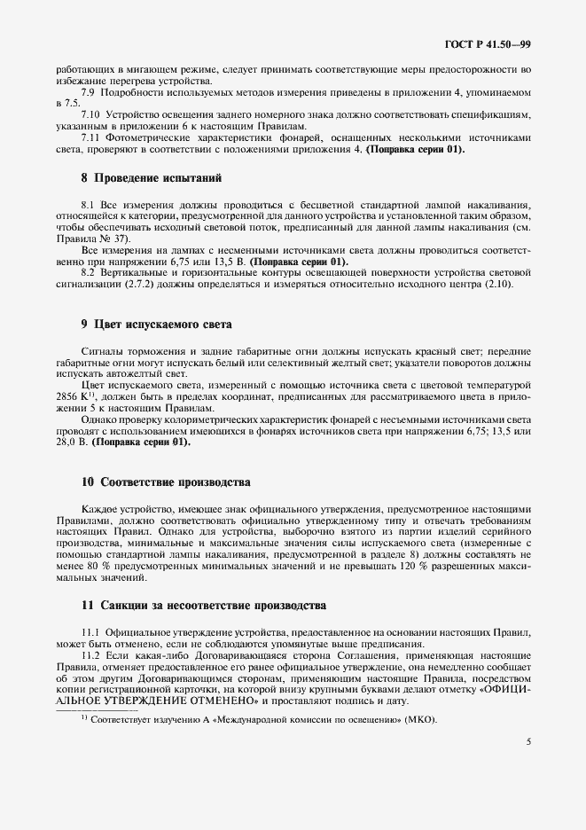 Страница 7 ГОСТ Р 41.50-99