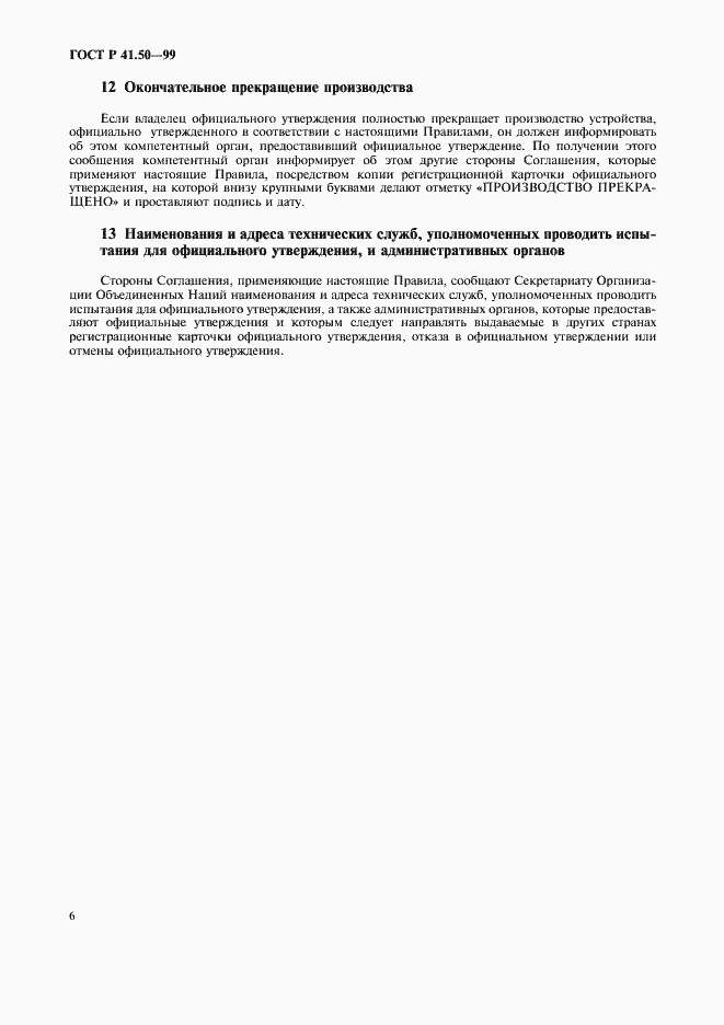 Страница 8 ГОСТ Р 41.50-99
