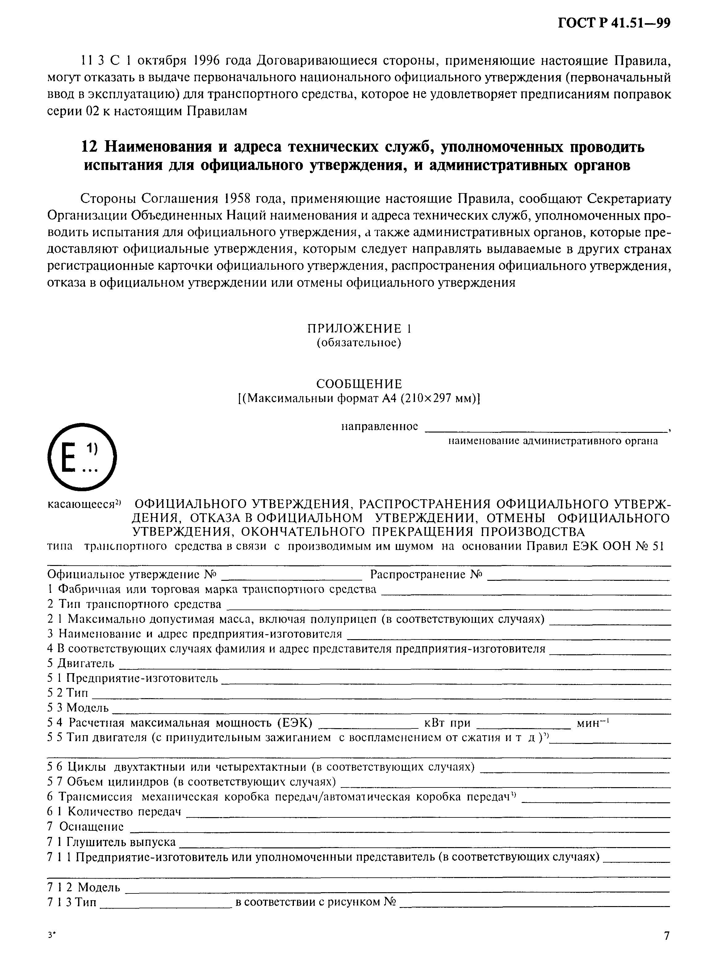 Страница 10 ГОСТ Р 41.51-99