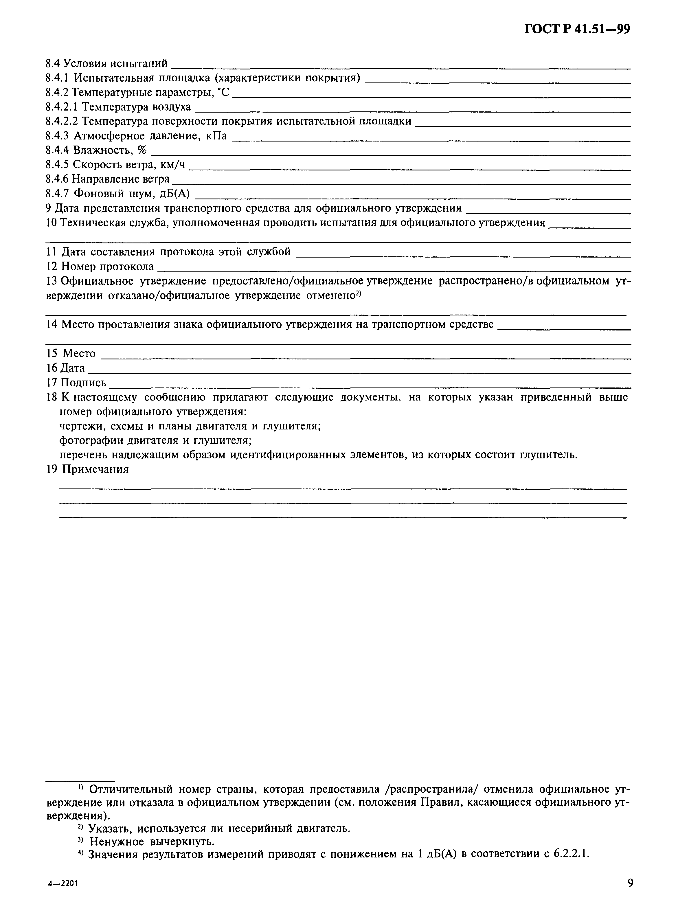 Страница 12 ГОСТ Р 41.51-99