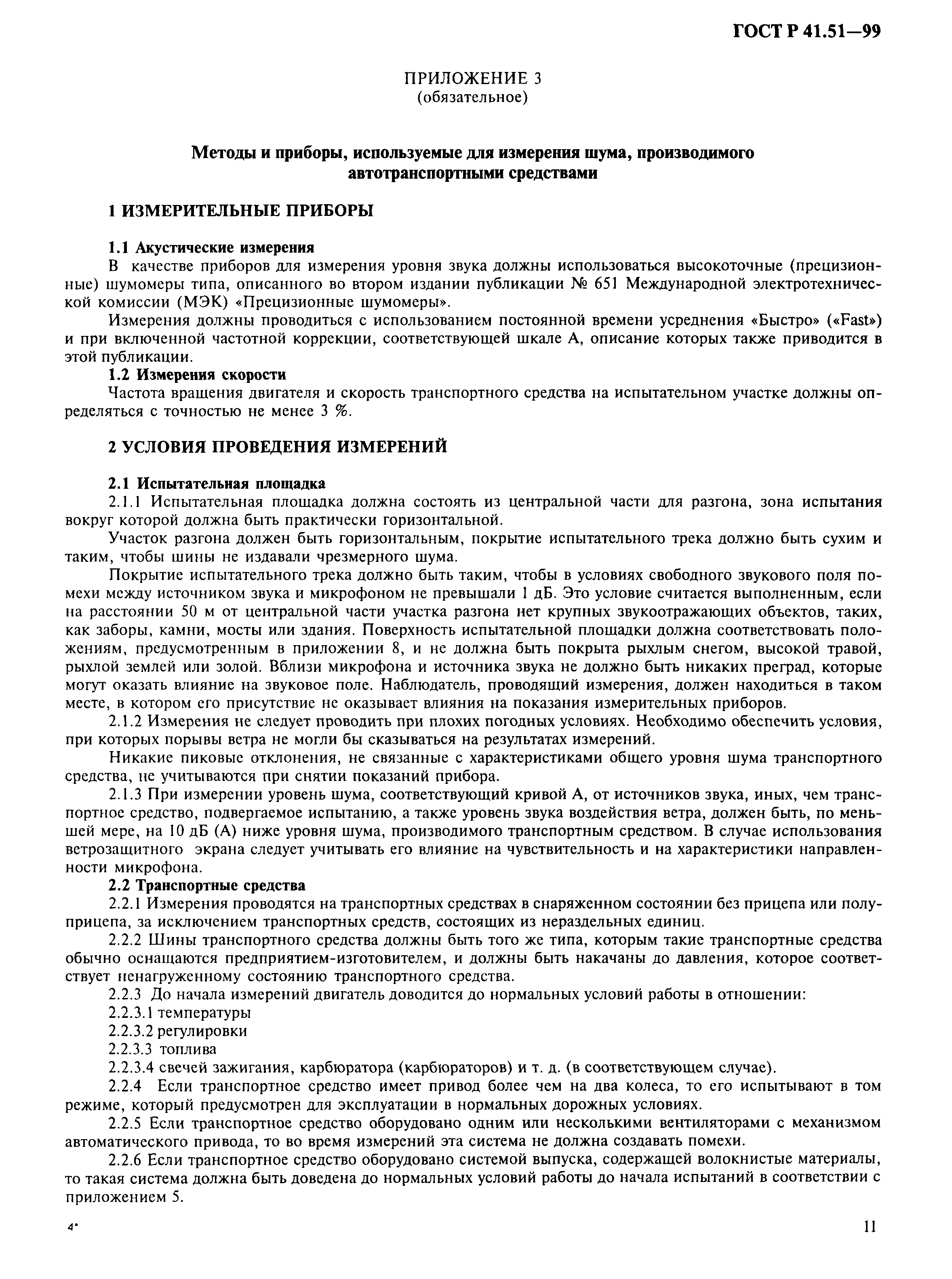 Страница 14 ГОСТ Р 41.51-99