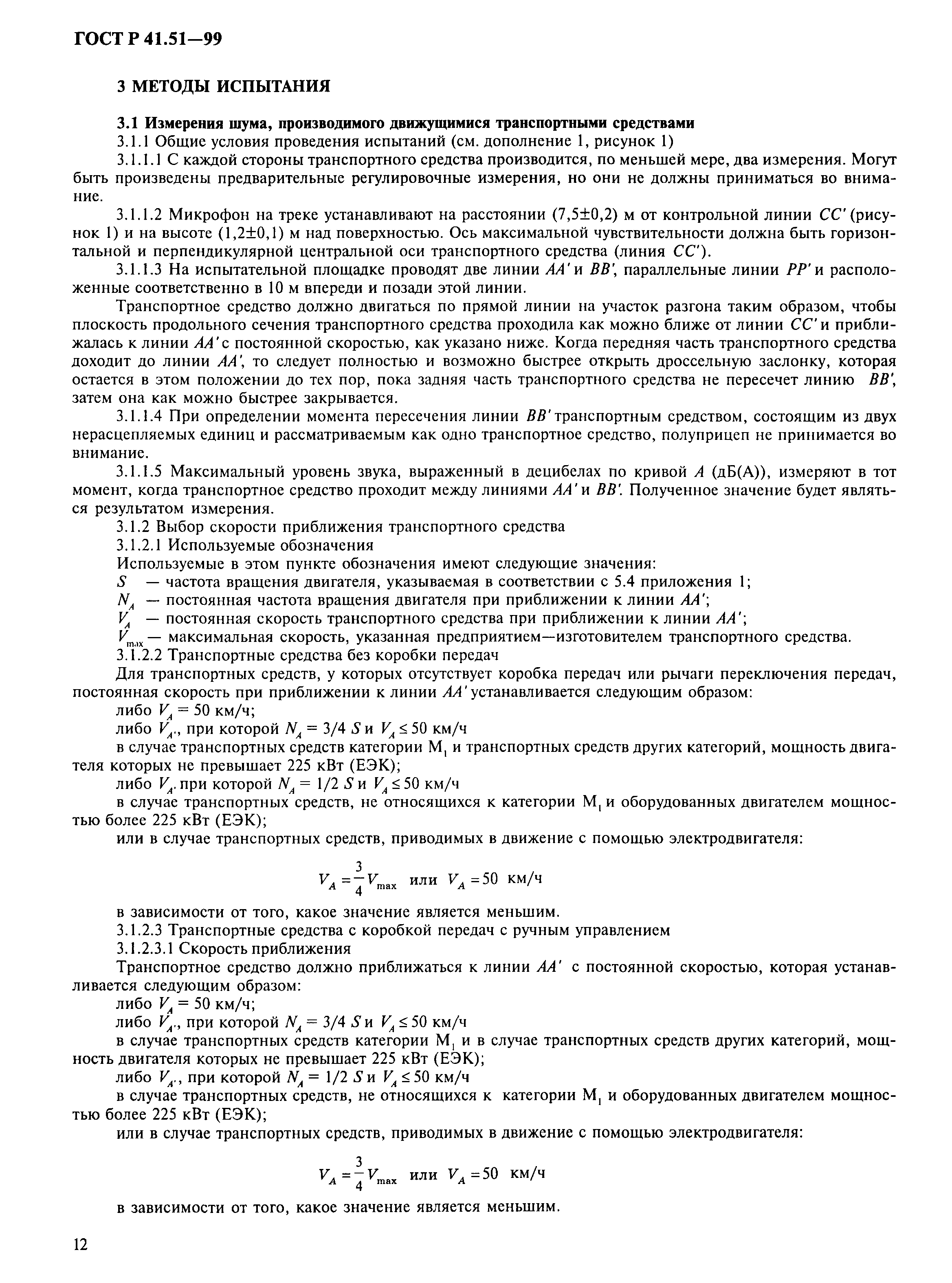Страница 15 ГОСТ Р 41.51-99