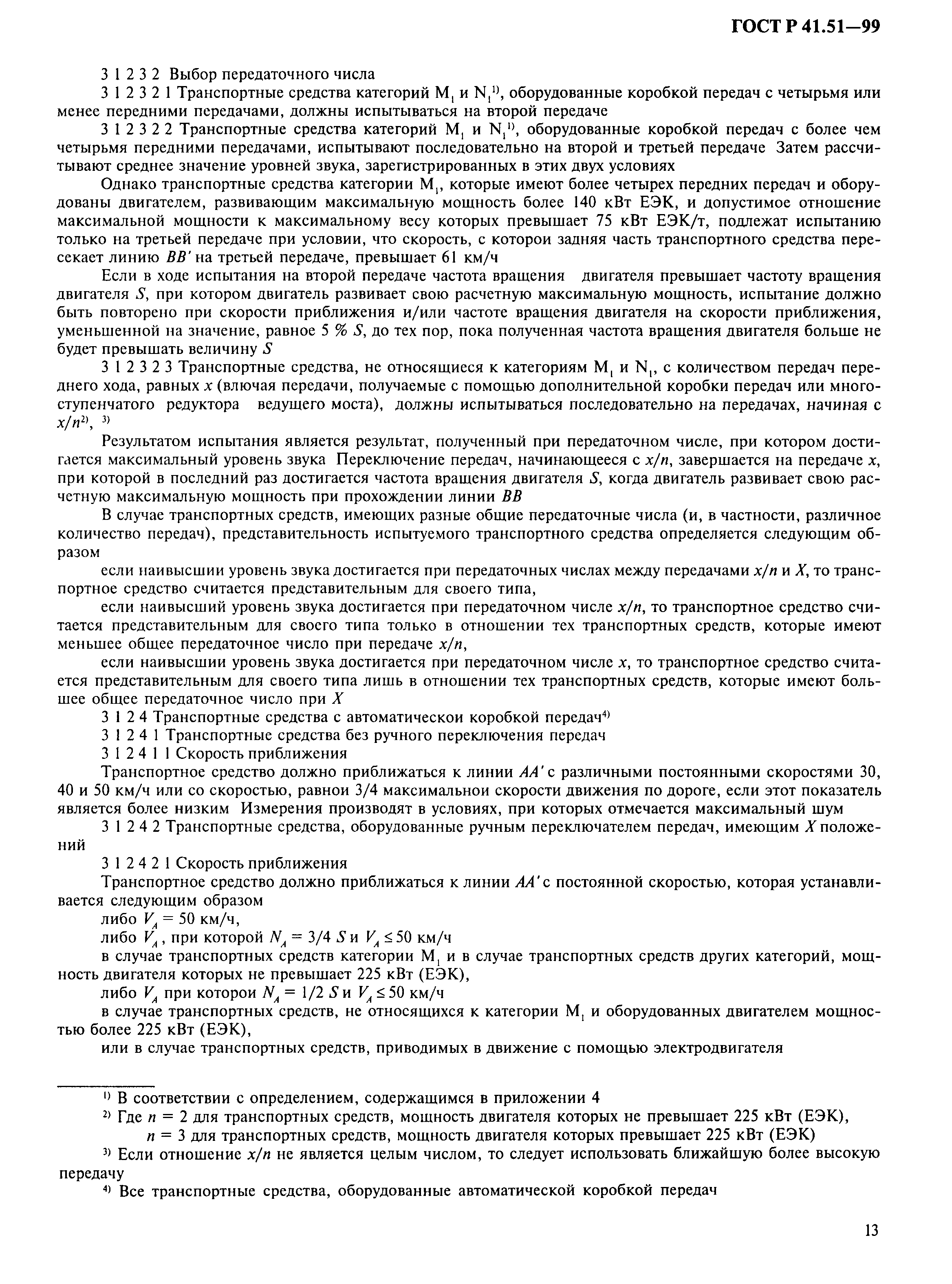 Страница 16 ГОСТ Р 41.51-99