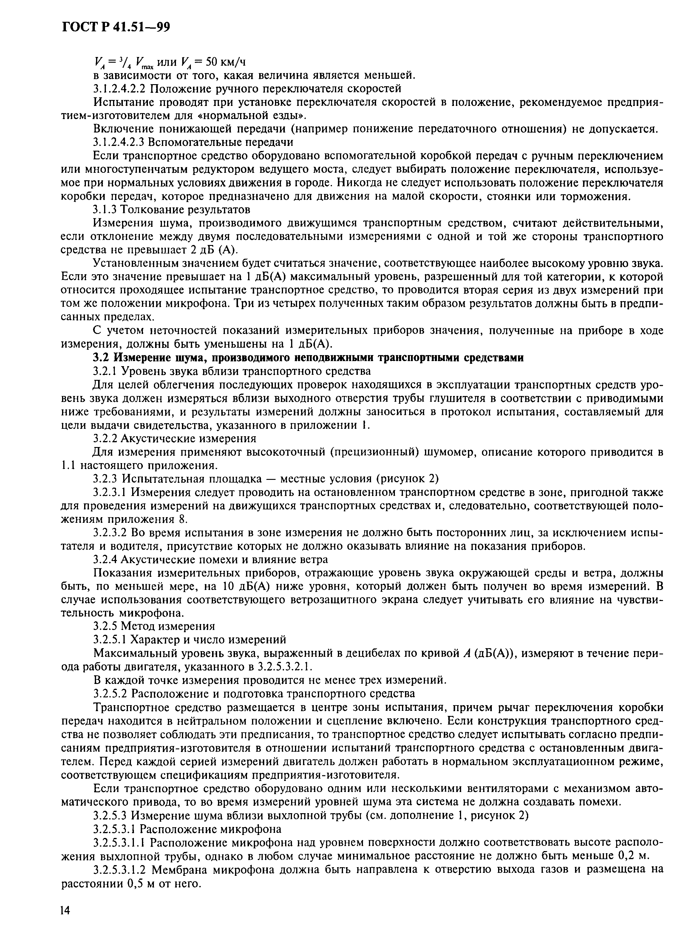 Страница 17 ГОСТ Р 41.51-99