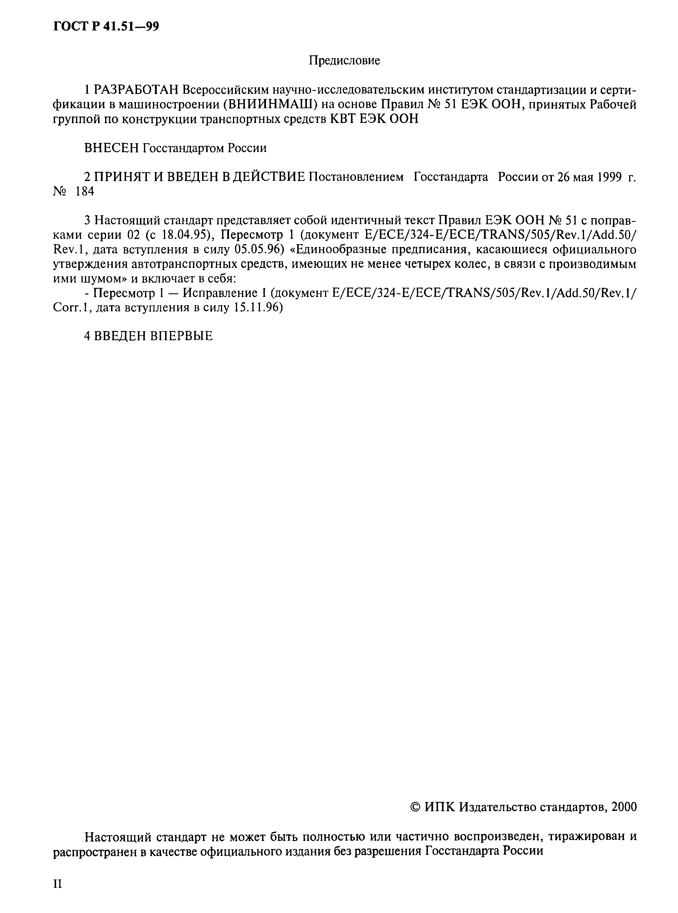 Страница 2 ГОСТ Р 41.51-99