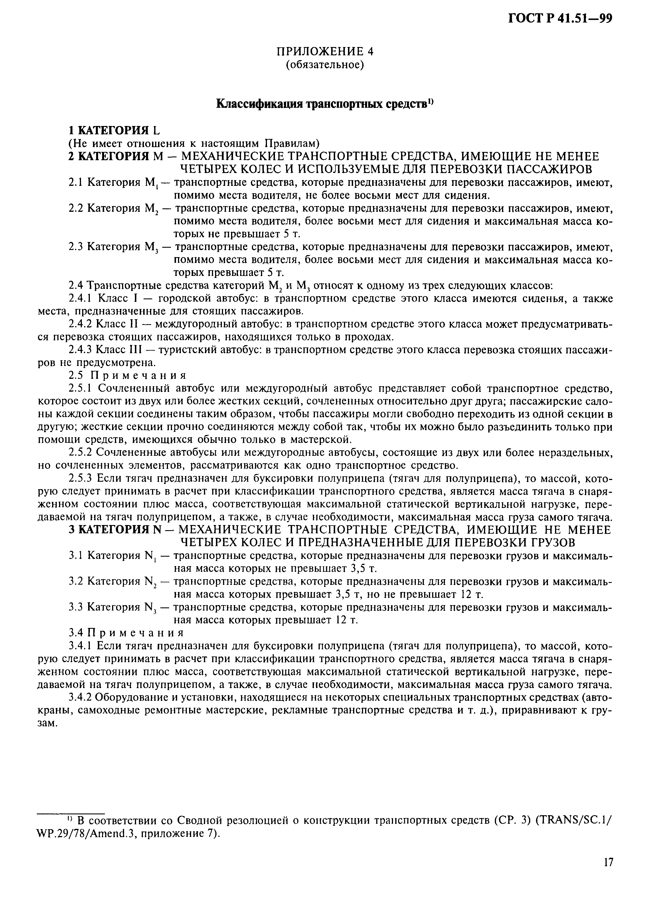 Страница 20 ГОСТ Р 41.51-99