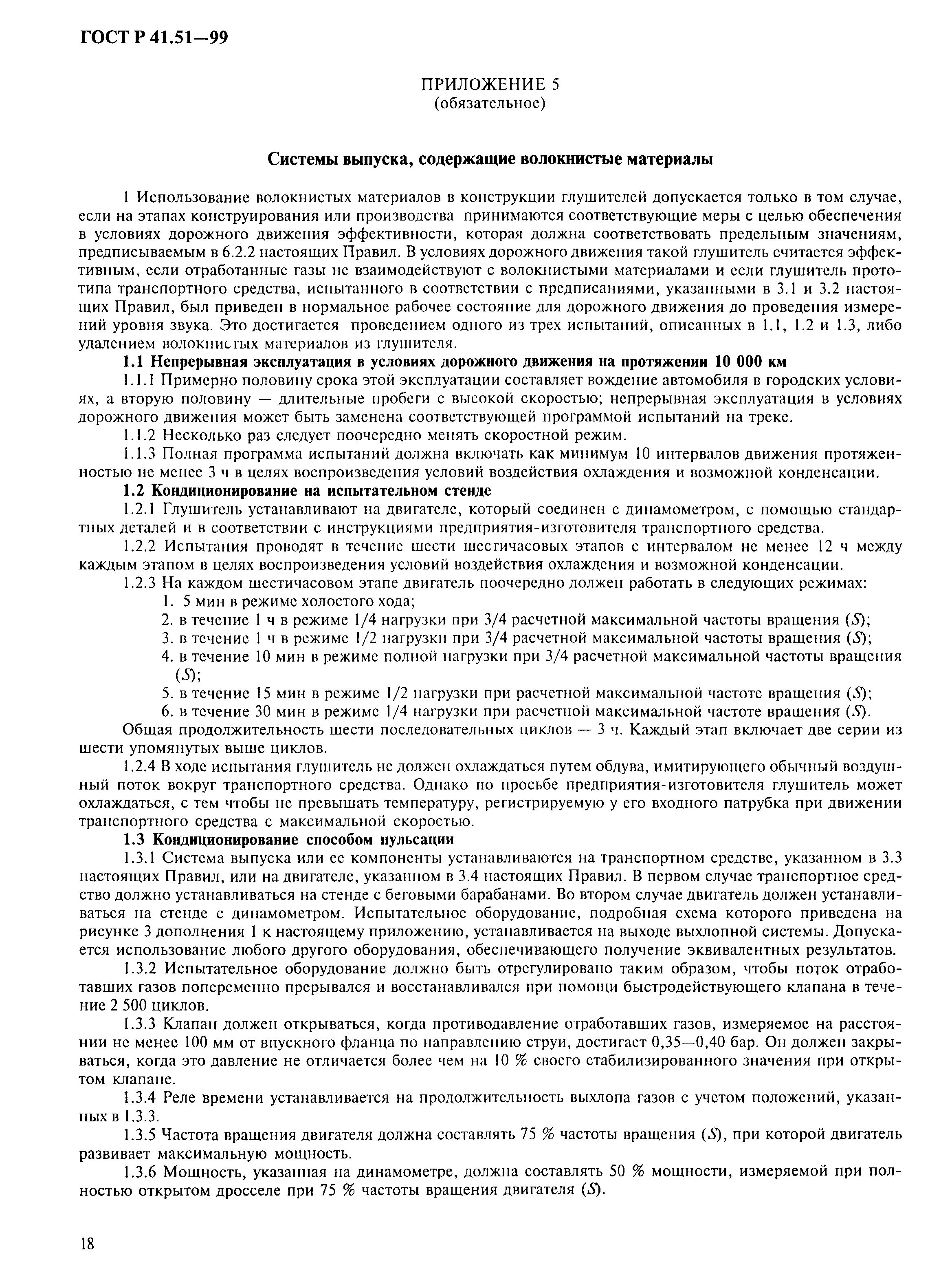 Страница 21 ГОСТ Р 41.51-99