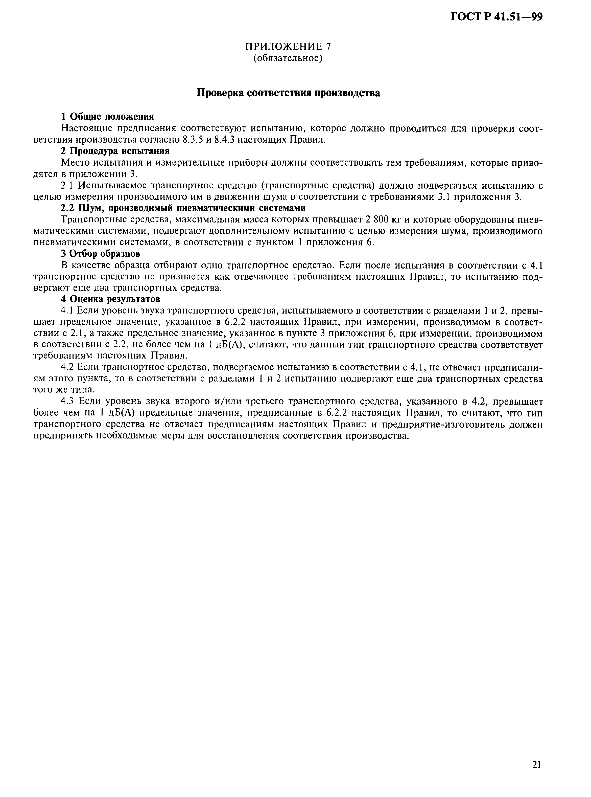 Страница 24 ГОСТ Р 41.51-99