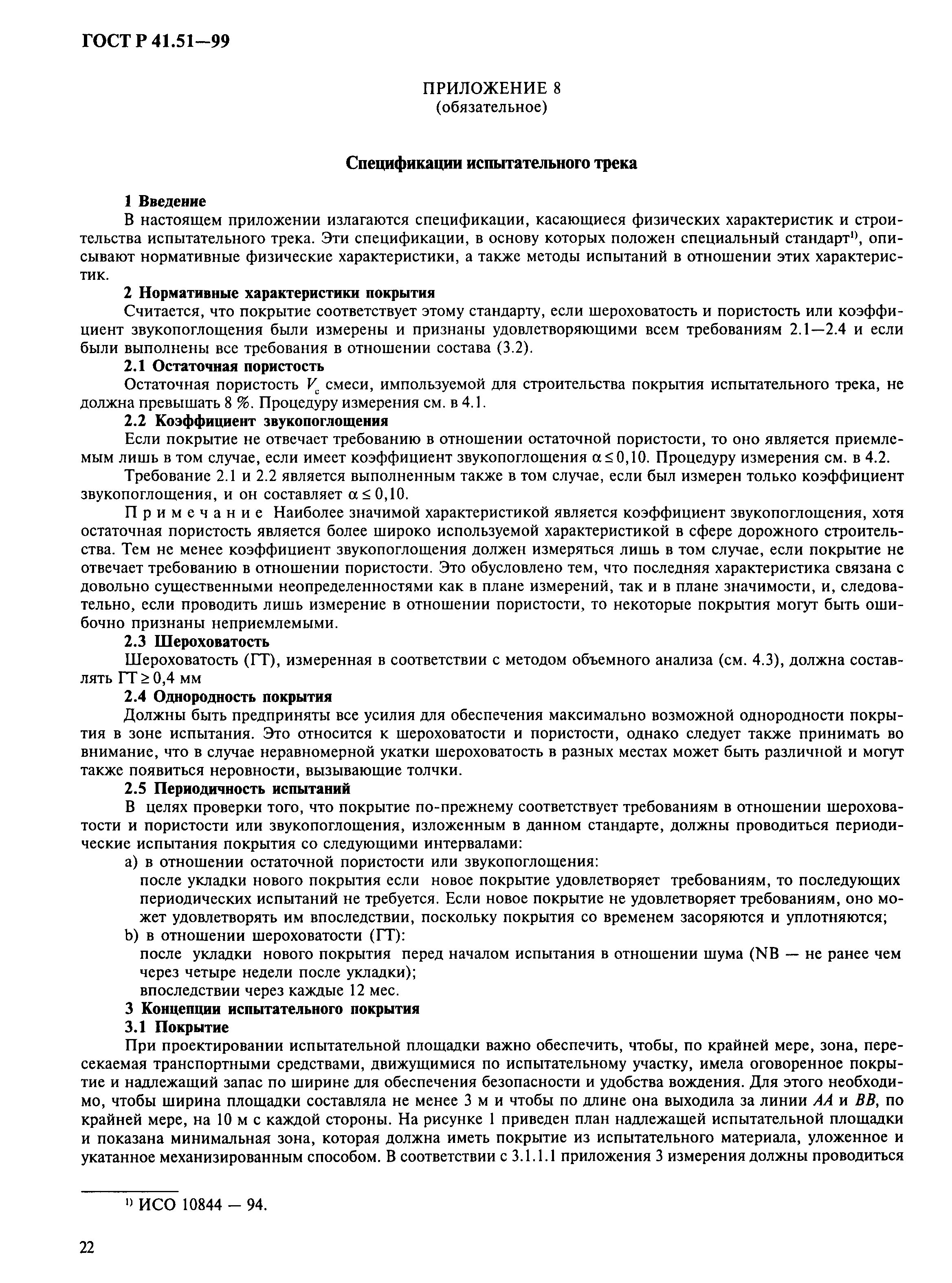 Страница 25 ГОСТ Р 41.51-99