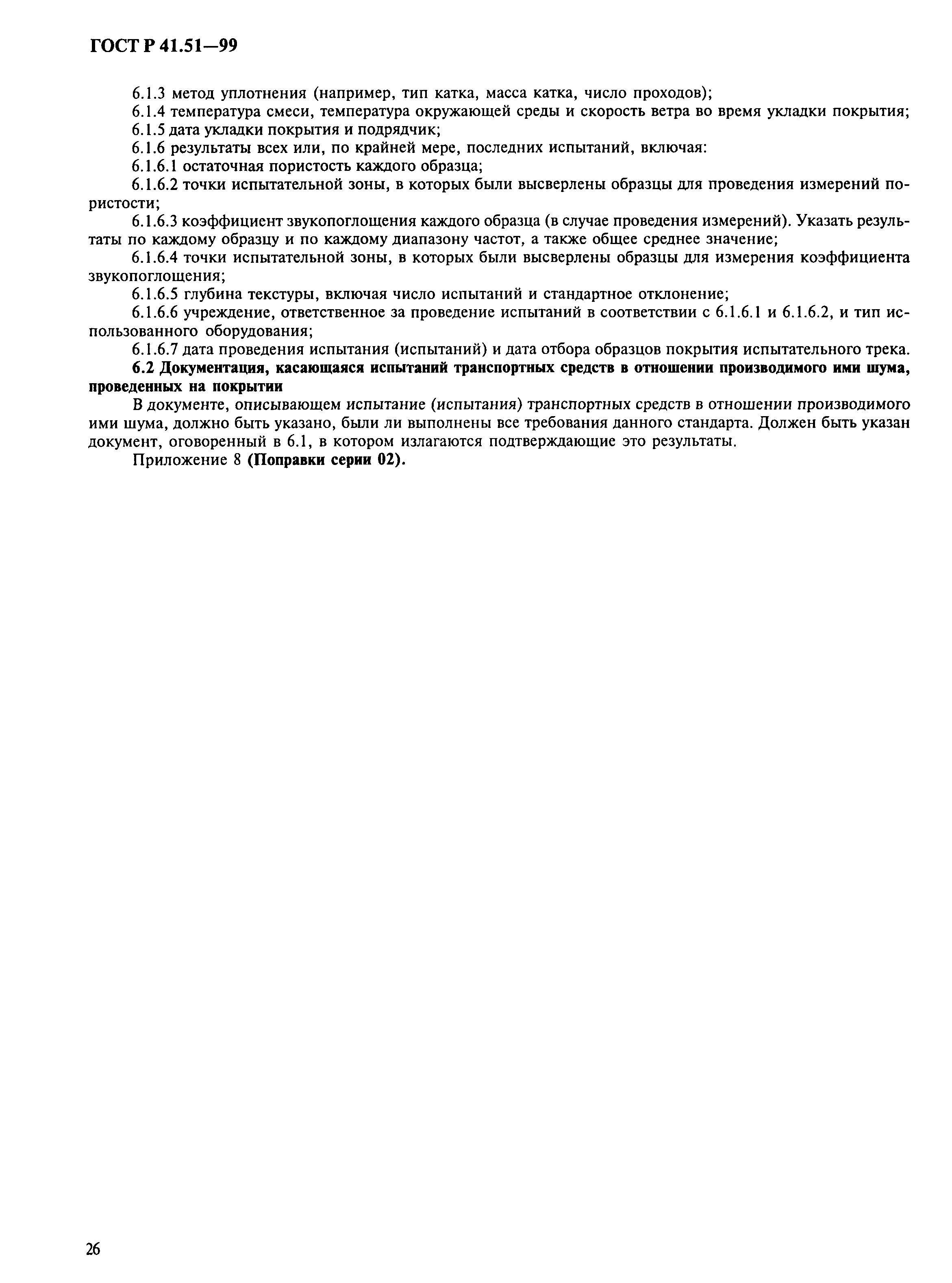 Страница 29 ГОСТ Р 41.51-99